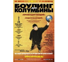 Боулинг для Колумбины (2002)