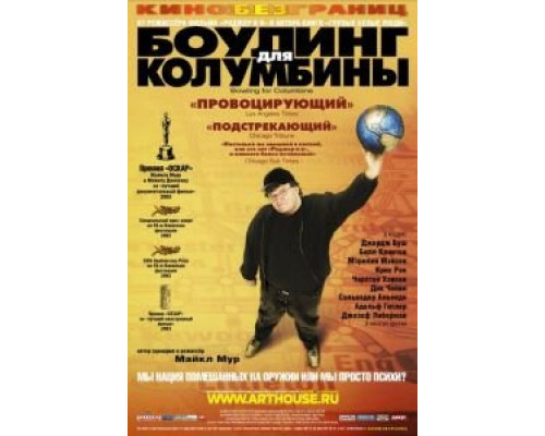 Боулинг для Колумбины (смотреть онлайн)