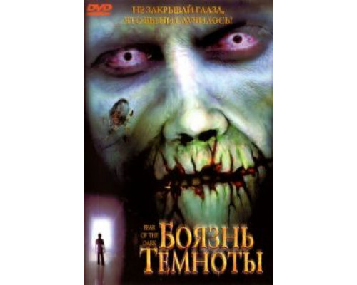 Боязнь темноты (смотреть онлайн)