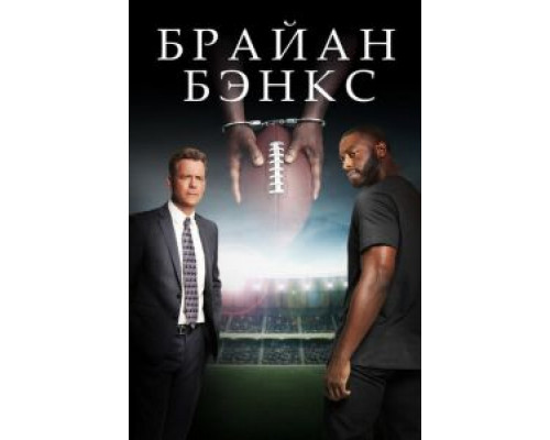   Брайан Бэнкс (смотреть онлайн)