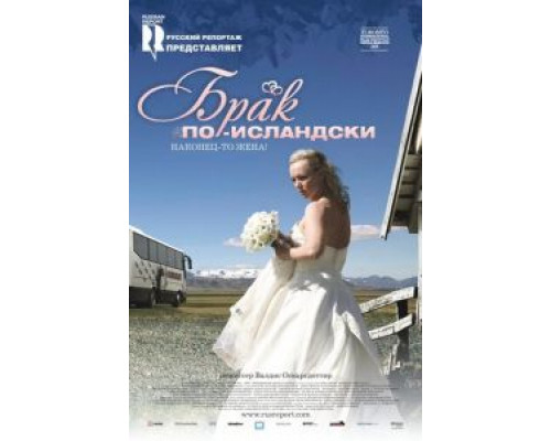 Брак по-исландски (смотреть онлайн)