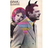 Брак по-итальянски (1964)