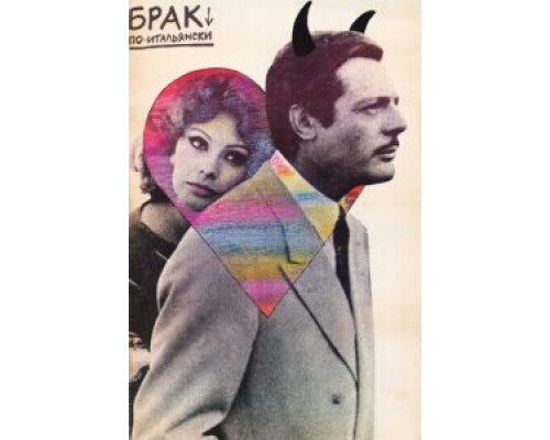 Брак по-итальянски (смотреть онлайн)