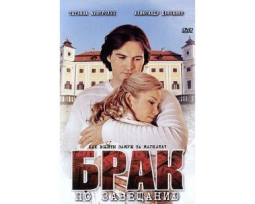 Брак по завещанию 1-3 сезон  смотреть онлайн 