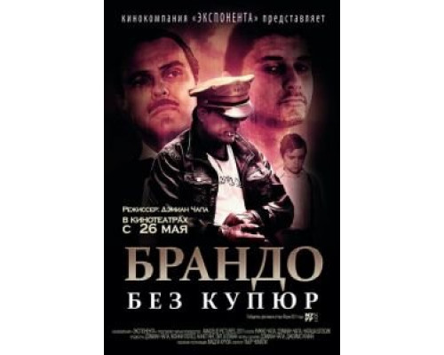 Брандо без купюр (смотреть онлайн)