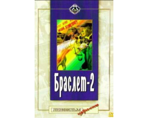 Браслет-2 (смотреть онлайн)