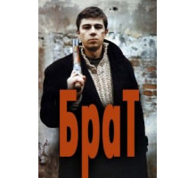 Брат (1997)