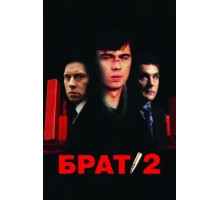 Брат 2 (2000)