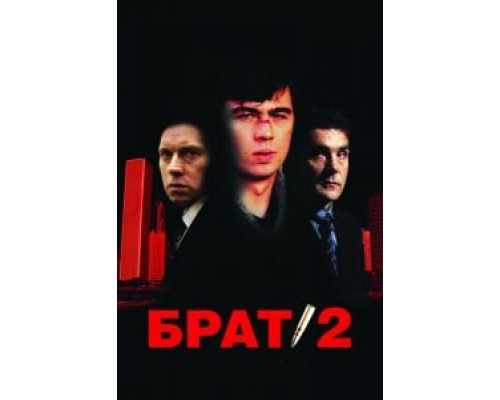   Брат 2 (смотреть онлайн)