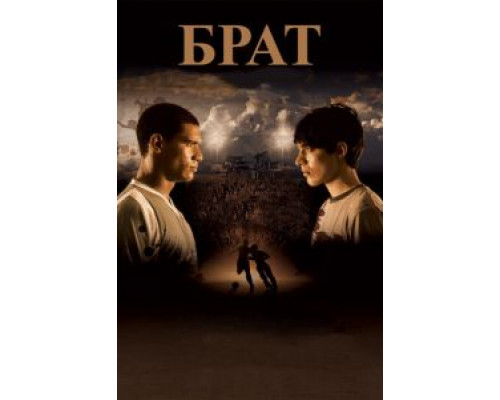 Брат (смотреть онлайн)