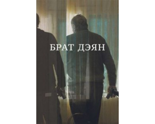 Брат Дэян (смотреть онлайн)
