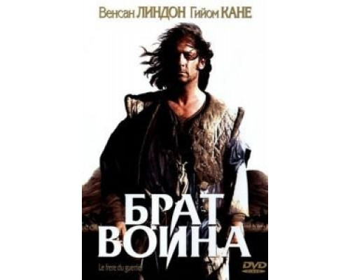 Брат воина (смотреть онлайн)