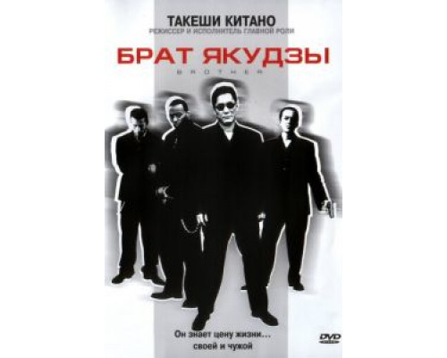   Брат якудзы (смотреть онлайн)