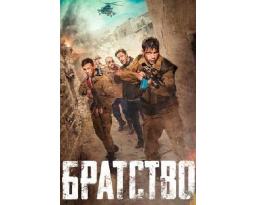   Братство (смотреть онлайн)