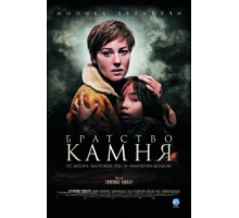 Братство камня (2006)