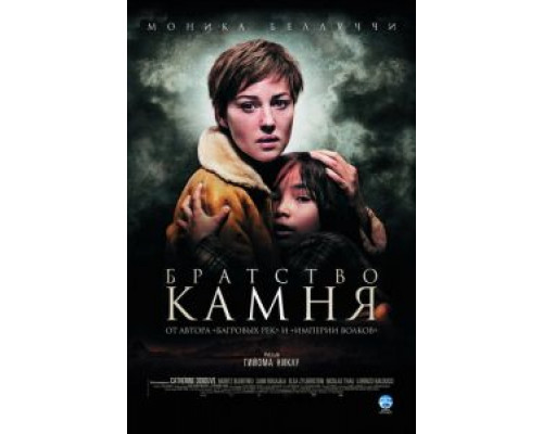 Братство камня (смотреть онлайн)