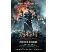 Братство клинков (2014)