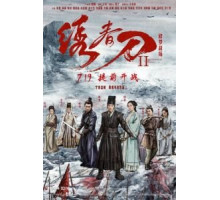 Братство клинков 2 (2017)