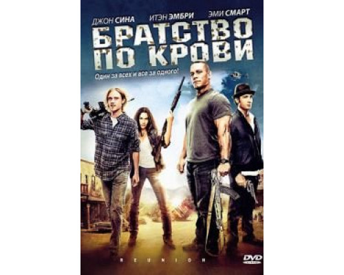   Братство по крови (смотреть онлайн)