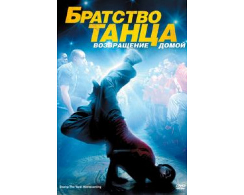   Братство танца: Возвращение домой (смотреть онлайн)