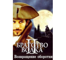 Братство волка 2: Возвращение оборотня (2003)