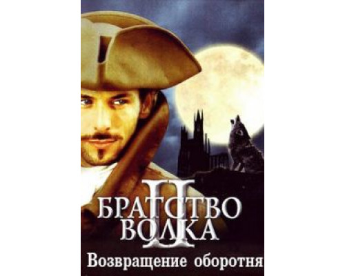 Братство волка 2: Возвращение оборотня (смотреть онлайн)