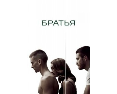   Братья (смотреть онлайн)