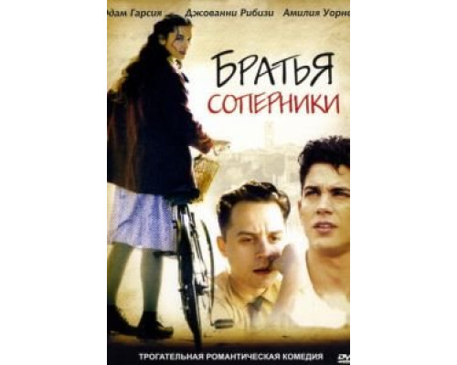   Братья-соперники (смотреть онлайн)