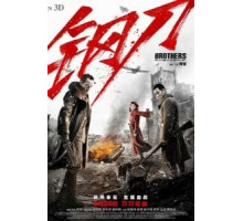 Братья (2016)