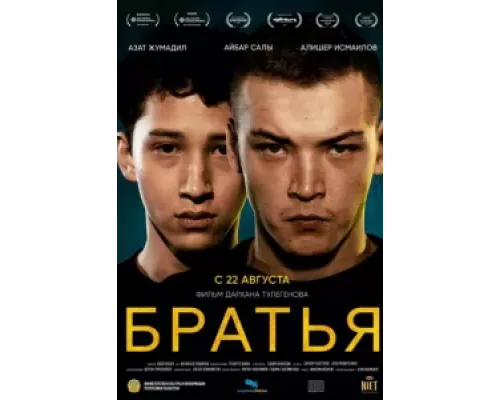 Братья (смотреть онлайн)