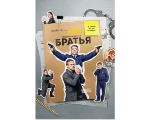 Братья 1 сезон  смотреть онлайн 