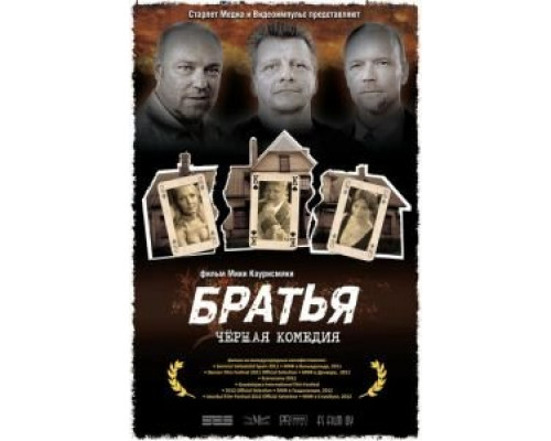 Братья (смотреть онлайн)