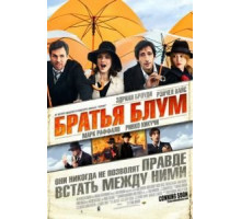 Братья Блум (2008)