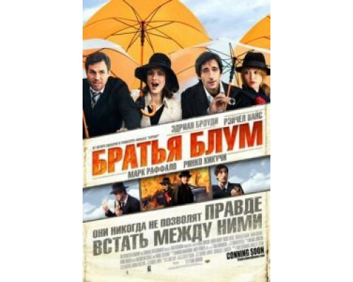 Братья Блум (смотреть онлайн)