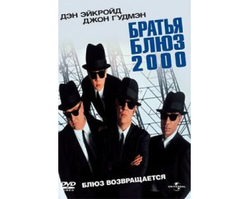 Братья Блюз 2000 (смотреть онлайн)