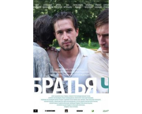  Братья Ч (смотреть онлайн)