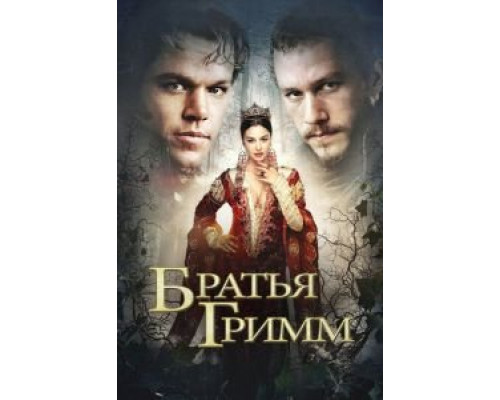   Братья Гримм (смотреть онлайн)