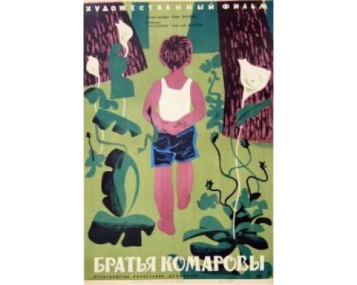Братья Комаровы (смотреть онлайн)