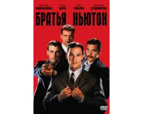 Братья Ньютон (смотреть онлайн)