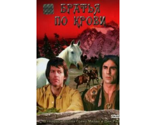 Братья по крови (смотреть онлайн)