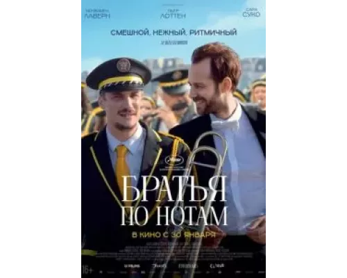   Братья по нотам (смотреть онлайн)