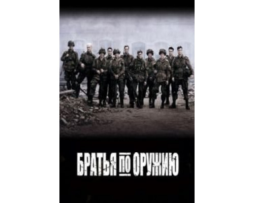 Братья по оружию 1 сезон  смотреть онлайн 