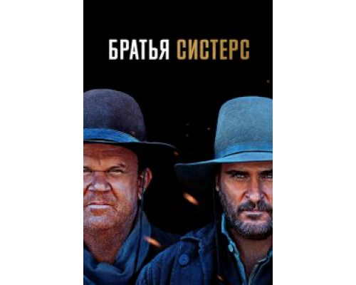   Братья Систерс (смотреть онлайн)