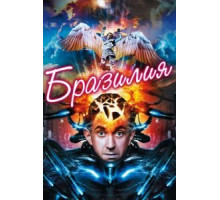 Бразилия (1985)