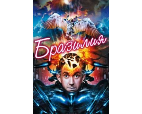Бразилия (смотреть онлайн)