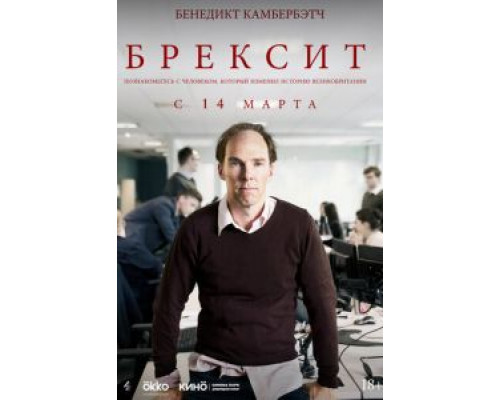   Брекзит (смотреть онлайн)