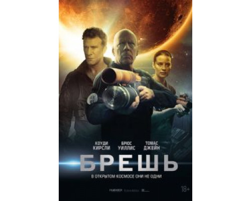 Брешь (смотреть онлайн)