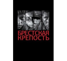 Брестская крепость (2010)