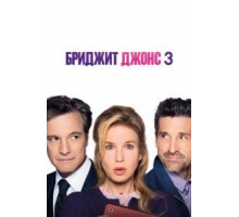 Бриджит Джонс 3 (2016)