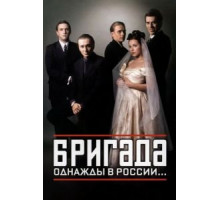 Бригада 1 сезон  (2002)